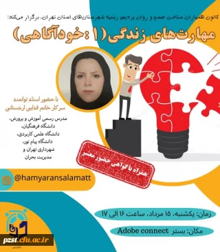 کانون همیاران سلامت جسم و روان پردیس زینبیه تهران برگزار می کند: