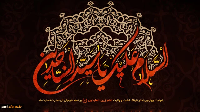 شهادت وارث نهضت عاشورا امام سجاد (ع) تسلیت باد 2
