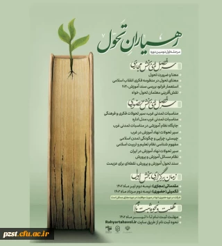 مرحله اول دومین دوره آموزشی رهیاران تحول (ویژه معلمین سراسر کشور )