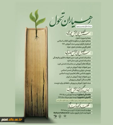 مرحله اول دومین دوره آموزشی رهیاران تحول (ویژه معلمین سراسر کشور )