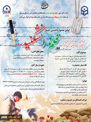 نخستین جشنواره ادبی ایثار " قلم ها را نشکنید"