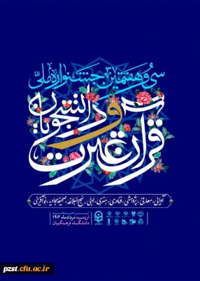 سی و هفتمین جشنواره ملی قرآن و عترت دانشجویان