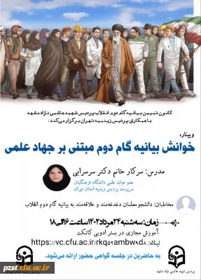 وبینار خوانش بیانیه گام دوم مبتنی بر جهاد علمی
مدرس: سرکار خانم دکتر سرسرابی