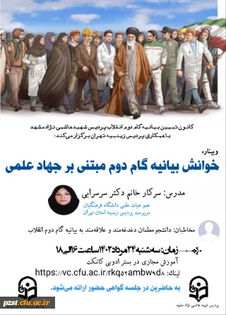 وبینار خوانش بیانیه گام دوم مبتنی بر جهاد علمی
مدرس: سرکار خانم دکتر سرسرابی