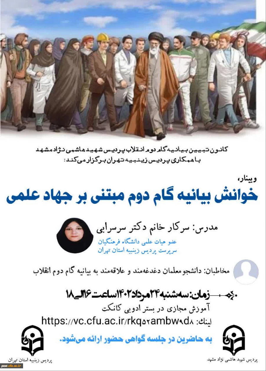 وبینار خوانش بیانیه گام دوم مبتنی بر جهاد علمی
مدرس: سرکار خانم دکتر سرسرابی 2