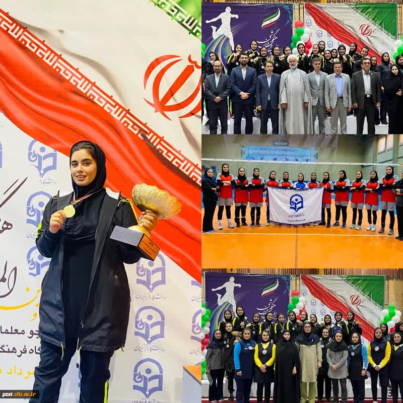 ۲۴امین المپیاد فرهنگی ورزشی دانشگاه فرهنگیان دانشجو معلمان دختر و پسر سراسر کشور
 2