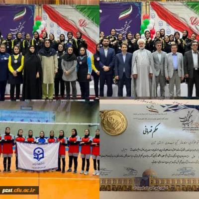 ۲۴امین المپیاد فرهنگی ورزشی دانشگاه فرهنگیان دانشجو معلمان دختر و پسر سراسر کشور
