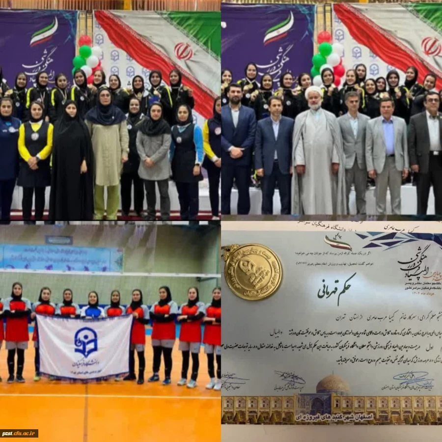 ۲۴امین المپیاد فرهنگی ورزشی دانشگاه فرهنگیان دانشجو معلمان دختر و پسر سراسر کشور
 2