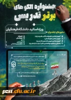 جشنواره الگوهای برتر تدریس ( ویژه اساتید) 2