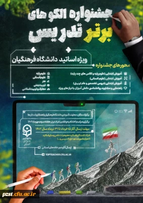 جشنواره الگوهای برتر تدریس ( ویژه اساتید)