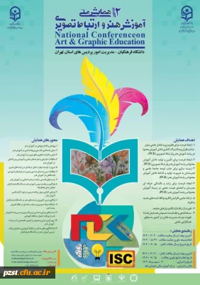 دومین همایش آموزش هنر و ارتباط تصویری