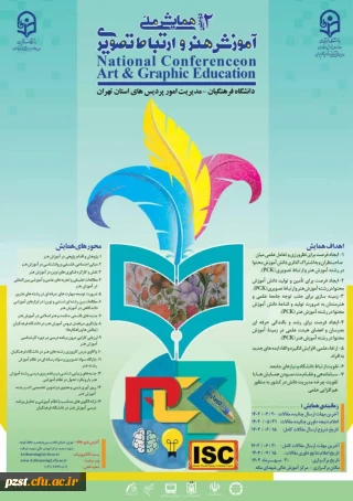 دومین همایش آموزش هنر و ارتباط تصویری