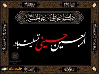 فرا رسیدن اربعین حسینی تسلیت باد