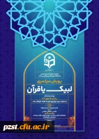 پویش سراسری لبیک یا قرآن 2