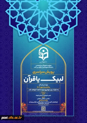 پویش سراسری لبیک یا قرآن