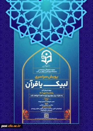 پویش سراسری لبیک یا قرآن