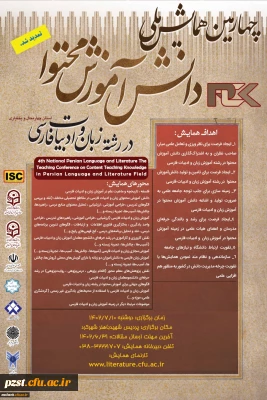 تمدیدچهارمین همایش ملی دانش آموزش محتوا در رشته زبان و ادبیات فارسی
