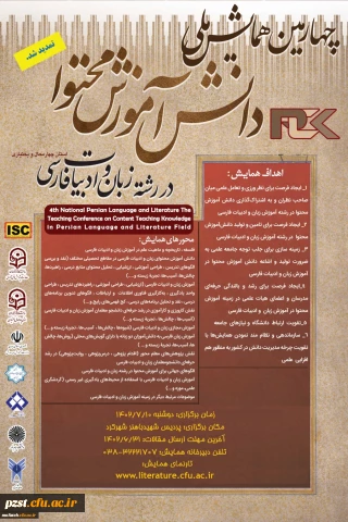 تمدیدچهارمین همایش ملی دانش آموزش محتوا در رشته زبان و ادبیات فارسی