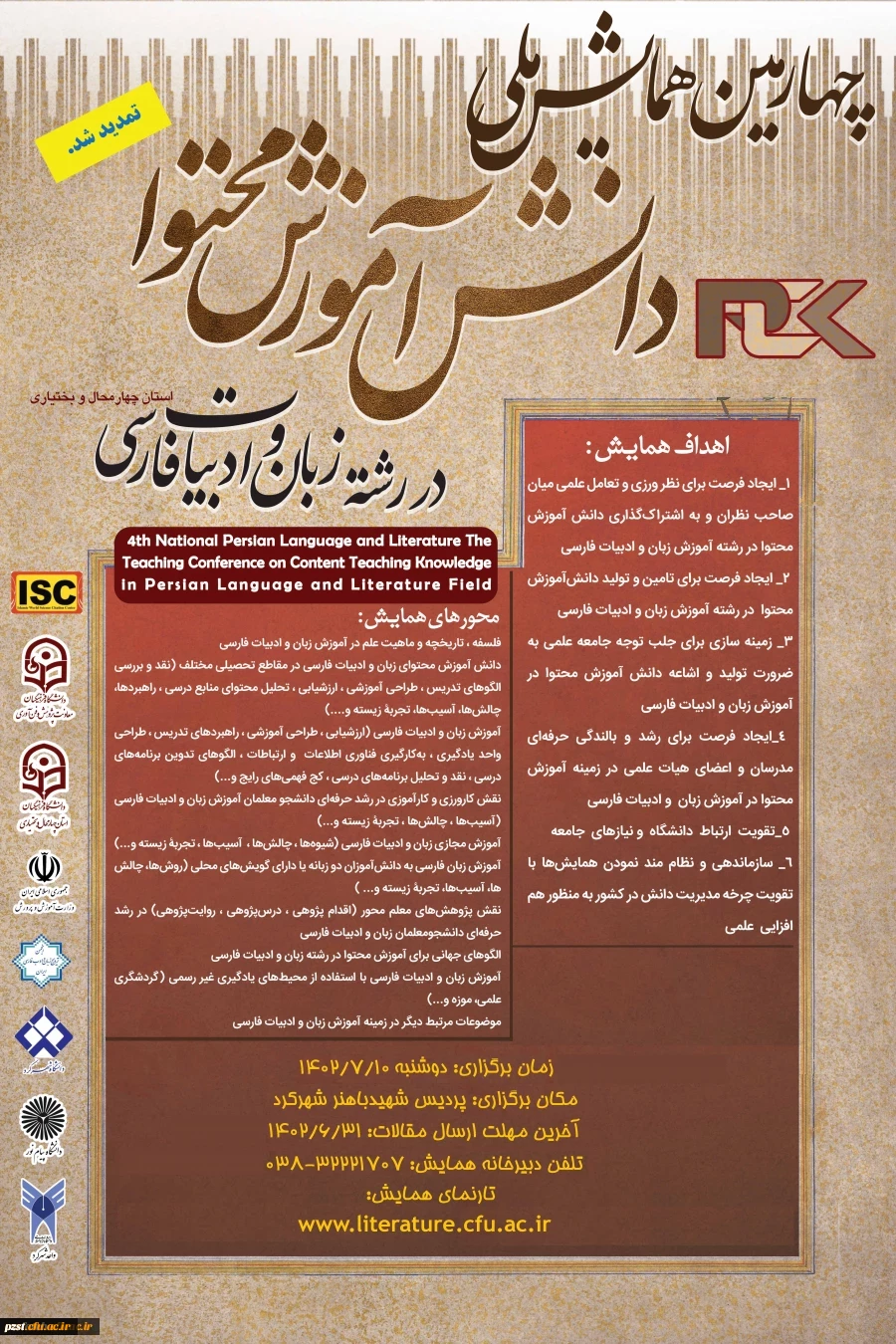 تمدیدچهارمین همایش ملی دانش آموزش محتوا در رشته زبان و ادبیات فارسی 2