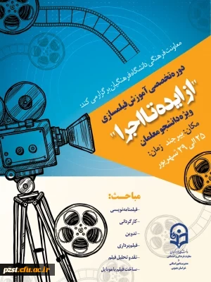 برگزاری دوره آموزش تخصصی فیلمسازی ویژه دانشجو معلمان کشور 2