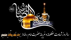 شهادت امام رضا (ع)تسلیت باد 2