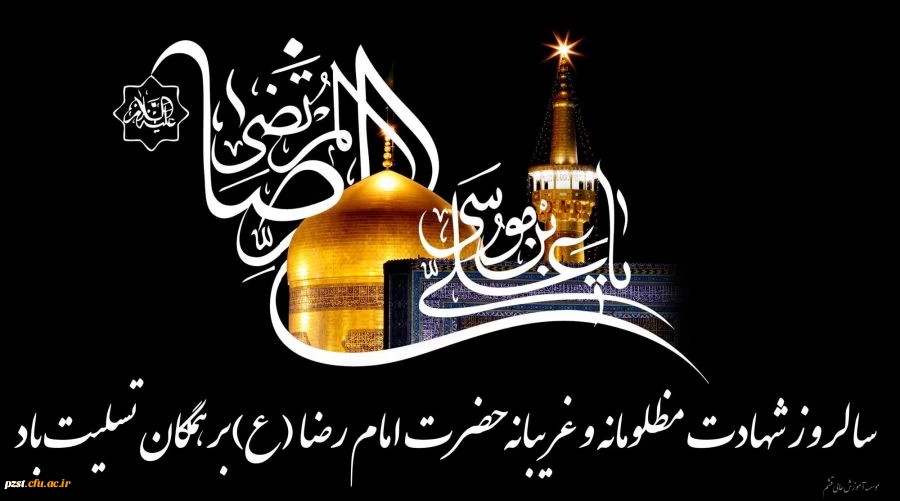 شهادت امام رضا (ع)تسلیت باد 2
