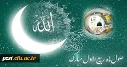 حلول ماه ربیع الاول، ماه جشن و سرور مبارک باد. 2