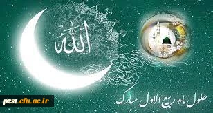 حلول ماه ربیع الاول، ماه جشن و سرور مبارک باد. 2