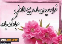 حلول ماه ربیع الاول، ماه جشن و سرور مبارک باد 2