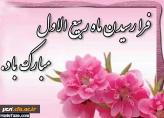 حلول ماه ربیع الاول، ماه جشن و سرور مبارک باد