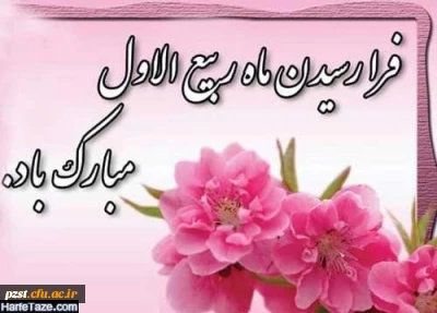 حلول ماه ربیع الاول، ماه جشن و سرور مبارک باد