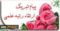 پیام تبریک ارتقا به درجه دانشیاری 2