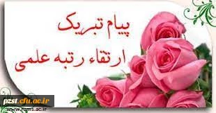 پیام تبریک ارتقا به درجه دانشیاری 2