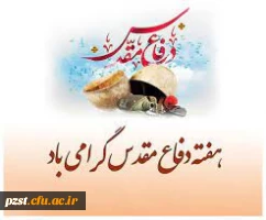 هفته دفاع مقدس گرامی باد 2