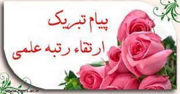 پیام تبریک ارتقا به درجه دانشیاری 2