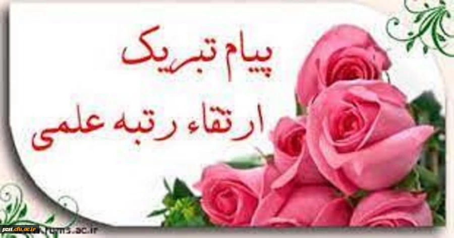 پیام تبریک ارتقا به درجه دانشیاری 2