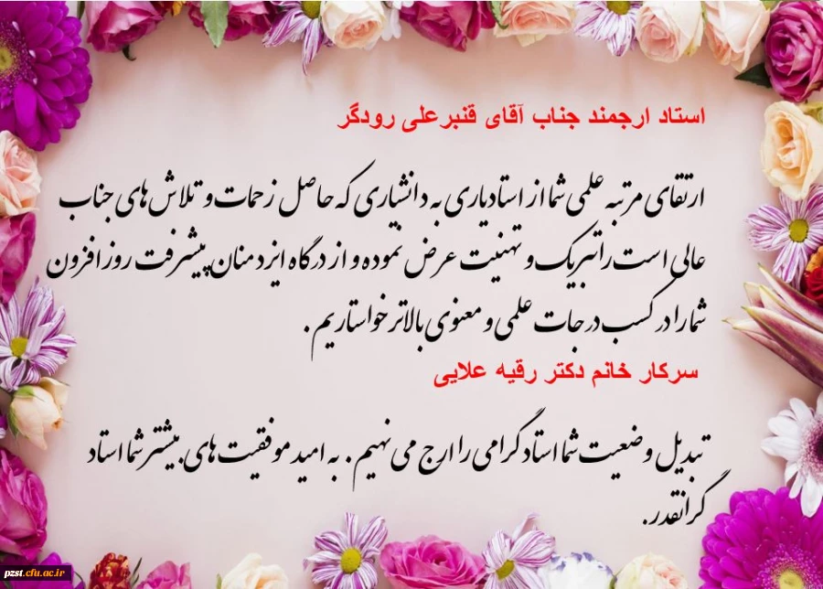 پیام تبریک ارتقا به درجه دانشیاری 3