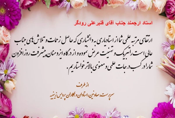 پیام تبریک ارتقا به درجه دانشیاری 3