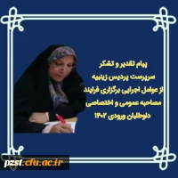 پیام تقدیر و تشکر سرپرست پردیس زینبیه از عوامل اجرایی برگزاری فرایند مصاحبه عمومی و اختصاصی داوطلبان ورودی سال 1402 2