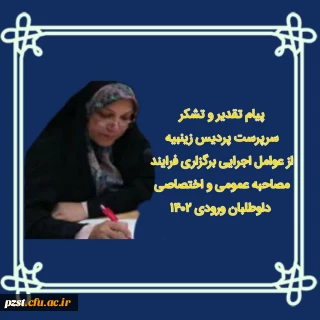 پیام تقدیر و تشکر سرپرست پردیس زینبیه از عوامل اجرایی برگزاری فرایند مصاحبه عمومی و اختصاصی داوطلبان ورودی سال 1402