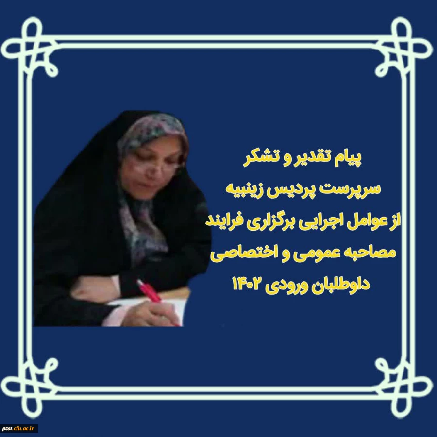 پیام تقدیر و تشکر سرپرست پردیس زینبیه از عوامل اجرایی برگزاری فرایند مصاحبه عمومی و اختصاصی داوطلبان ورودی سال 1402 2