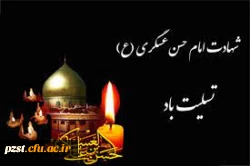 شهادت امام حسن عسگری(ع) تسلیت باد
 2