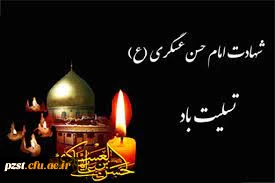 شهادت امام حسن عسگری(ع) تسلیت باد
 2