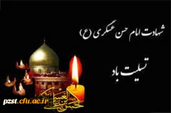 شهادت امام حسن عسگری(ع) تسلیت باد
 2
