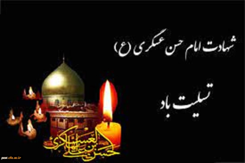 شهادت امام حسن عسگری(ع) تسلیت باد
 2