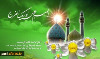 سالروز آغاز امامت و ولایت امام زمان (عج) تبریک و تهنیت باد