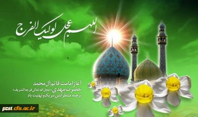 سالروز آغاز امامت و ولایت امام زمان (عج) تبریک و تهنیت باد