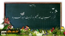 تبریک آغاز سال تحصیلی جدید 2