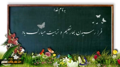 تبریک آغاز سال تحصیلی جدید