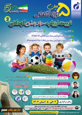 برگزاری پنجمین دوره تخصصی تربیت ارزیاب سواد بدنی کودکان پژوهشگاه تربیت بدنی و علوم ورزشی وزارت عتف 